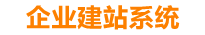 淄博企业网站建设